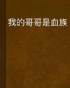 我的哥哥是血族 我的哥哥是血族