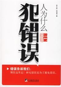 《人為什麼犯錯誤》 《人為什麼犯錯誤》