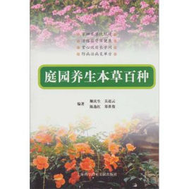 庭園養生本草百種 庭園養生本草百種