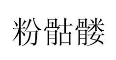 粉骷髏[詞語釋義]