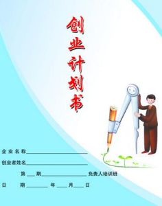 創業計畫書 創業計畫書
