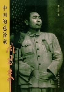 中國的總管家周恩來 中國的總管家周恩來