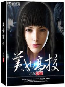 美女高校 美女高校