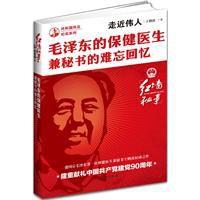 走近偉人:毛澤東的保健醫生兼秘書的難忘回憶 走近偉人:毛澤東的保健醫生兼秘書的難忘回憶