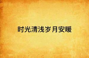 時光清淺歲月安暖 時光清淺歲月安暖