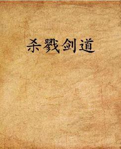 殺戮劍道 殺戮劍道