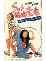 SOS超猛青春