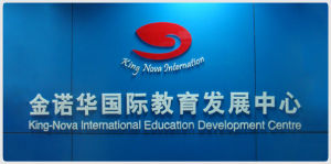 金諾華國際教育發展中心 金諾華國際教育發展中心