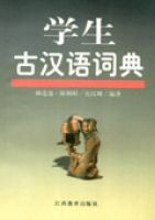 學生古漢語詞典(修訂本) 學生古漢語詞典(修訂本)
