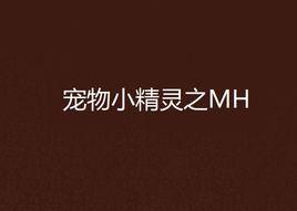 寵物小精靈之MH 寵物小精靈之MH