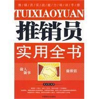 《推銷員實用全書》