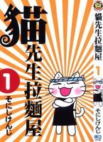 《貓先生拉麵屋》 《貓先生拉麵屋》