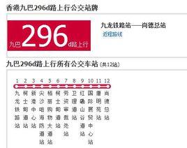 香港公交九巴296d路 香港公交九巴296d路
