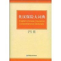 英漢保險大詞典 英漢保險大詞典