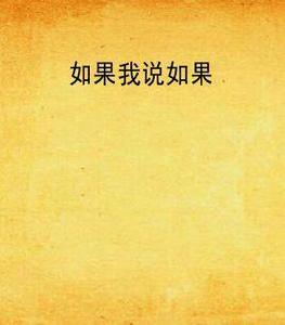 如果我說如果