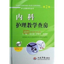 內科護理教學查房 內科護理教學查房