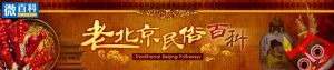 老北京民俗百科 老北京民俗百科