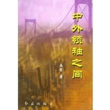 《中外領袖之間》 《中外領袖之間》