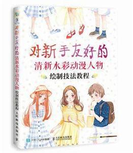 對新手友好的清新水彩動漫人物繪製技法教程 對新手友好的清新水彩動漫人物繪製技法教程