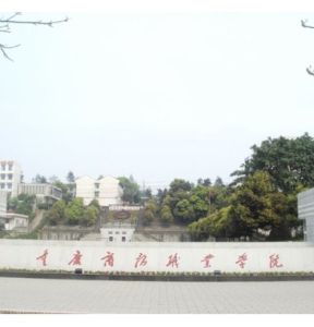 重慶商務職業學院