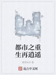 都市之重生再逍遙 都市之重生再逍遙