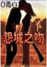 怨城之吻 怨城之吻