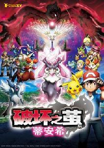 精靈寶可夢:破壞之繭與蒂安希 精靈寶可夢:破壞之繭與蒂安希