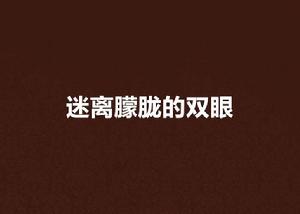 迷離朦朧的雙眼 迷離朦朧的雙眼