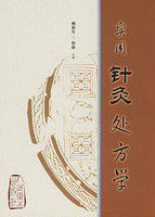 實用針灸處方學 實用針灸處方學