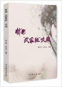 忻州“武家班”吹戲 忻州“武家班”吹戲