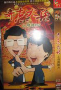 奇志碰大兵 奇志碰大兵