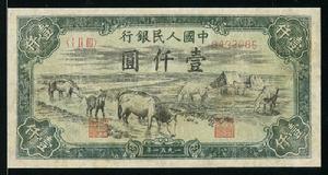 壹仟元馬飲水正面