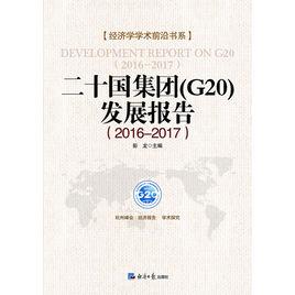 二十國集團(G20)發展報告(2016-2017) 二十國集團(G20)發展報告(2016-2017)