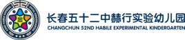 長春五十二中赫行實驗幼稚園 長春五十二中赫行實驗幼稚園