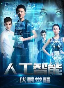 人工智慧[2016年鄭小岳執導電影]