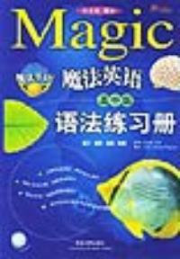 魔法英語語法練習冊 魔法英語語法練習冊