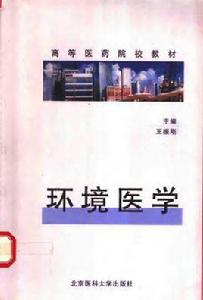 環境醫學[圖書]