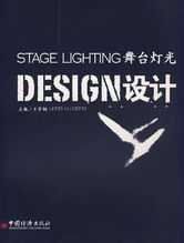 舞檯燈光設計