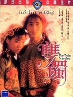《雙鐲》