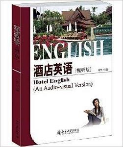 21世紀旅遊英語系列教材:酒店英語 21世紀旅遊英語系列教材:酒店英語