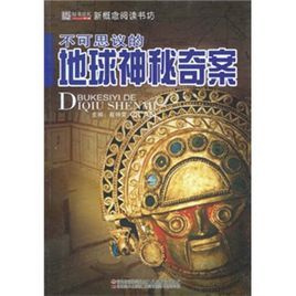 不可思議的地球神秘奇案 不可思議的地球神秘奇案