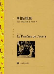 歌劇魅影[加斯通·勒魯創作長篇小說]