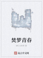 焚夢青春 焚夢青春