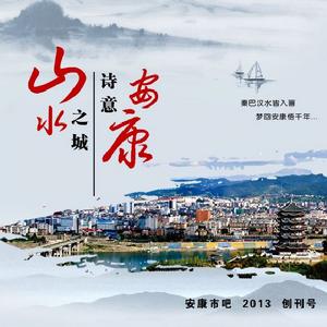 【安康市吧刊】 創刊號:山水之城 詩意安康