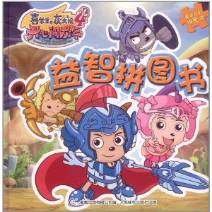 喜羊羊與灰太狼大電影4:益智拼圖書 喜羊羊與灰太狼大電影4:益智拼圖書