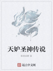 天妒聖神傳說 天妒聖神傳說