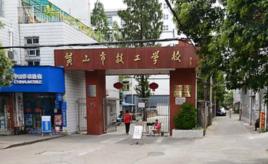 黃山市技工學校 黃山市技工學校