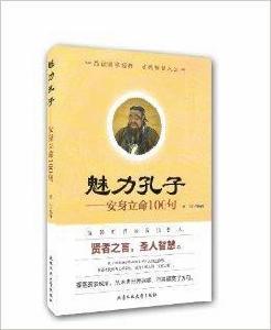 魅力孔子安身立命100句 魅力孔子安身立命100句