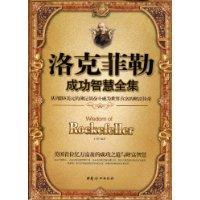 洛克菲勒成功智慧全集 洛克菲勒成功智慧全集