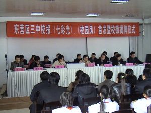 東營市東營區第三中學 東營市東營區第三中學